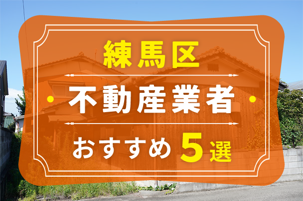 練馬区の空き家売却におすすめの業者5選｜選び方やコツも解説