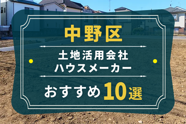 中野区でおすすめの土地活用会社・ハウスメーカー10選と失敗しない選び方
