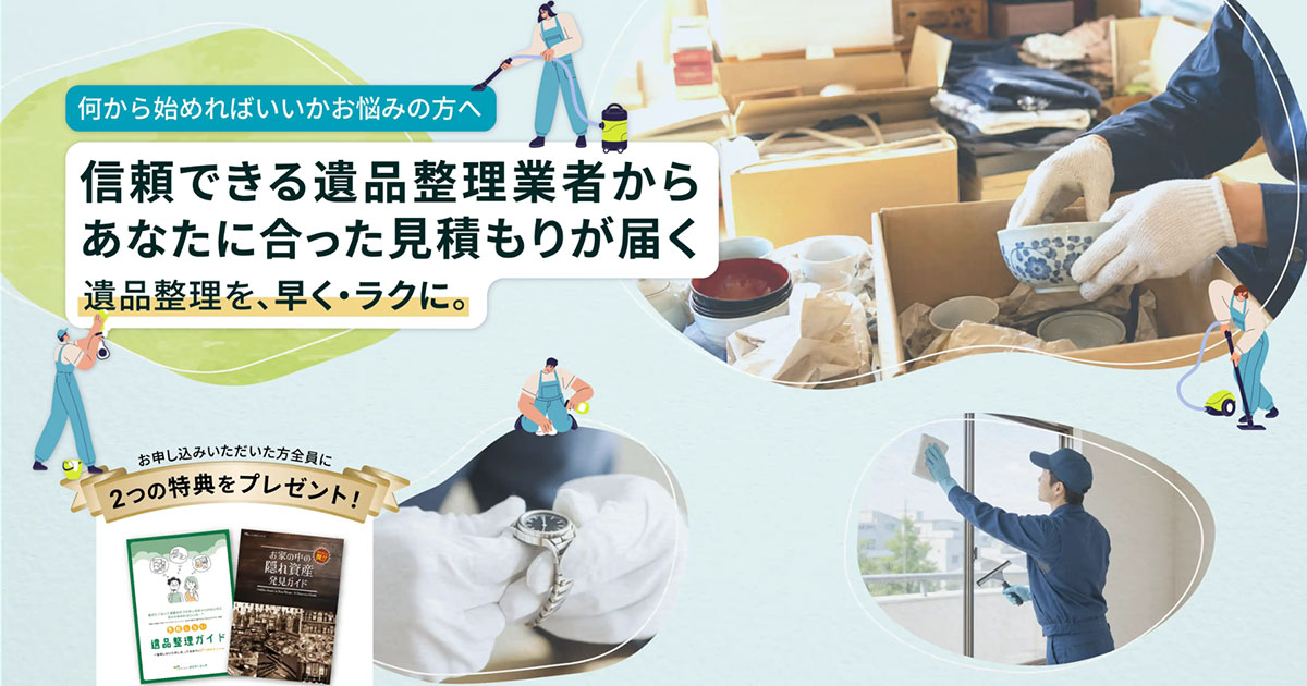 遺品整理・生前整理の片付け業者を無料比較｜【公式】タウンライフ