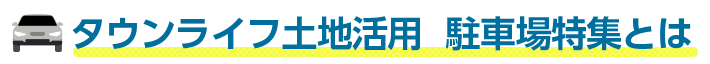 タウンライフ土地活用 駐車場特集とは