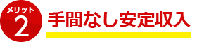 手間なし安定収入