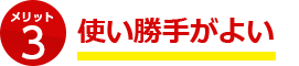 使い勝手が良い