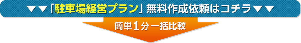 駐車場経営プラン無料作成依頼はこちら