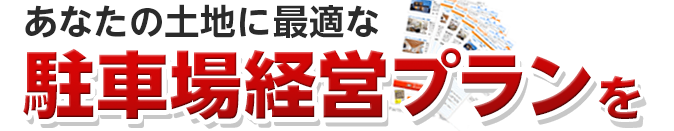 あなたの土地に最適な駐車場経営プランを