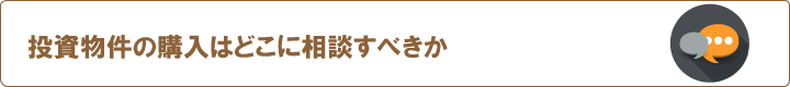 投資物件の購入はどこに相談すべきか