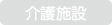 介護施設（サ高住・老人ホーム等）