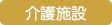 介護施設（サ高住・老人ホーム等）