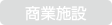 商業施設（店舗・オフィス）