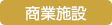 商業施設（店舗・オフィス）