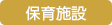 保健施設