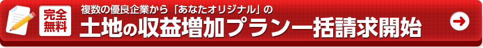 土地の収益増加プラン一括請求開始