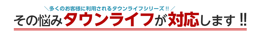 その悩みタウンライフが対応します‼