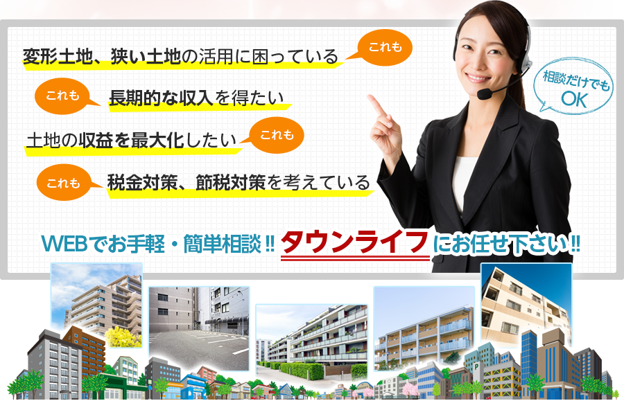 WEBでお手軽・簡単相談!!タウンライフにお任せ下さい。