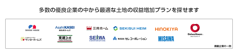 多数の優良企業の中から最適な土地の収益増加プランを探せます