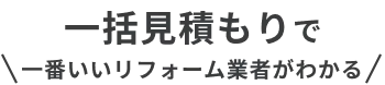 一括見積もりで一番いいリフォーム会社がみつかる