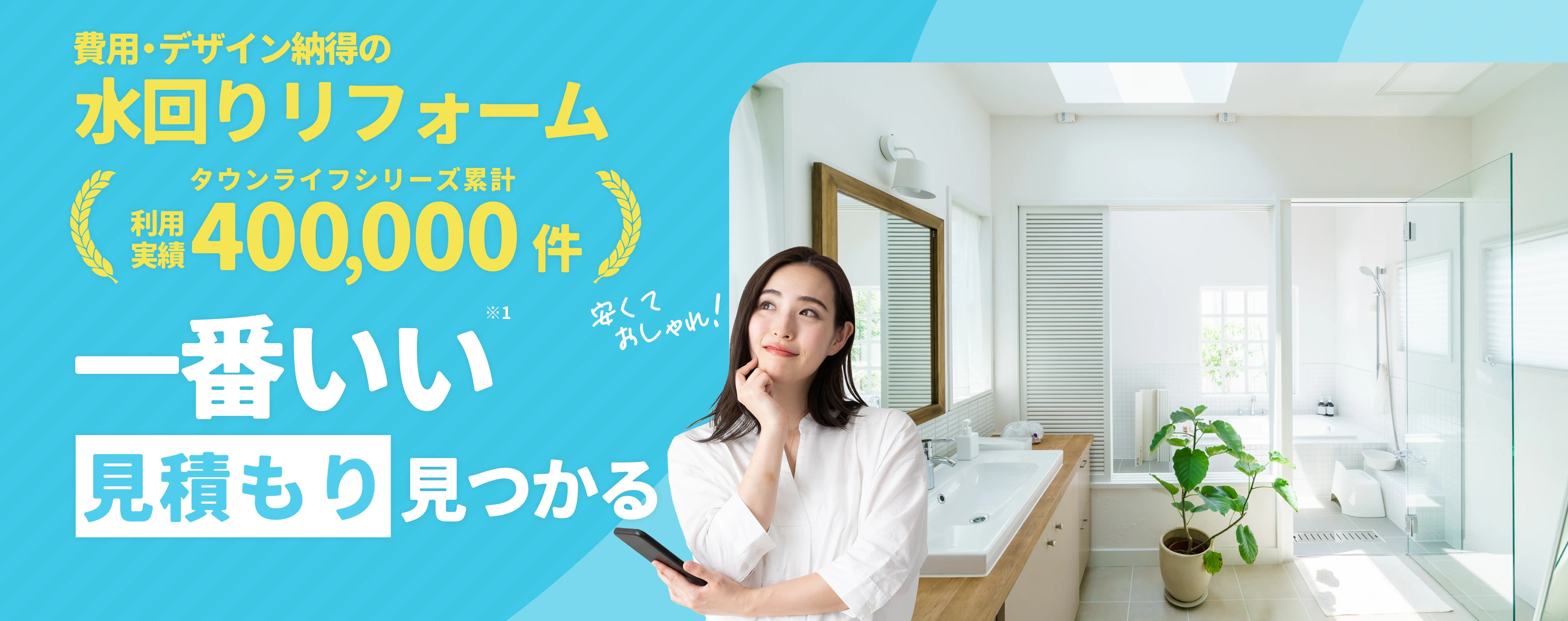 費用デザイン納得の水回りリフォームタウンライフシリーズ累計利用者数40万人一番いい見積もり見つかる