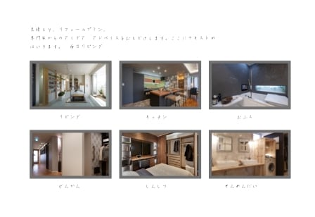 リフォームアイデア＆アドバイス（イメージ画像）