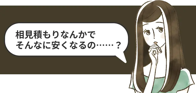 相見積もりなんかでそんなに安くなるの？