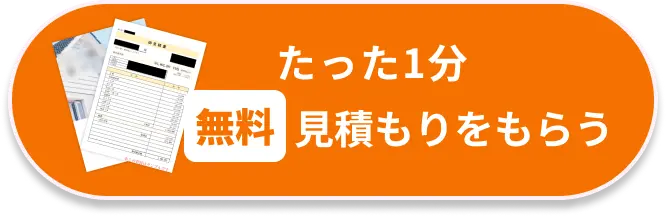 たった1分無料見積もりをもらう