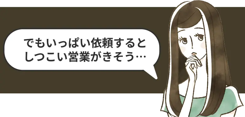 でもしつこい営業がきそうで不安