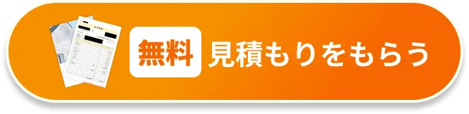 無料見積もりをもらう