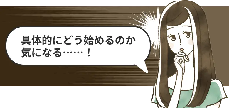 具体的にどう始めるのか気になる