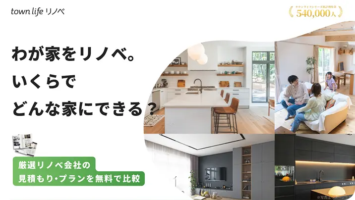 タウンライフリノベのキャプチャ