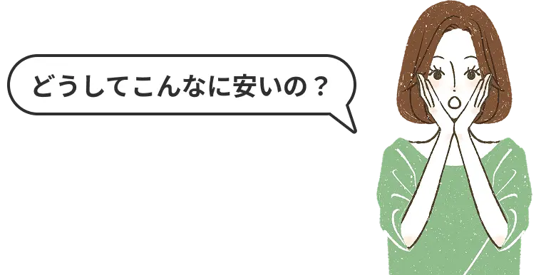 どうしてこんなに安いの？