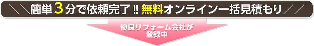 簡単3分で依頼完了!!無料オンライン一括見積もり