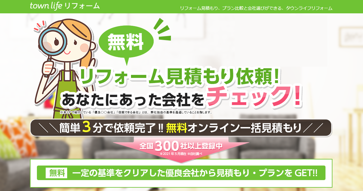 無料リフォームお見積もり費用の一括比較サイト｜【公式】タウンライフ