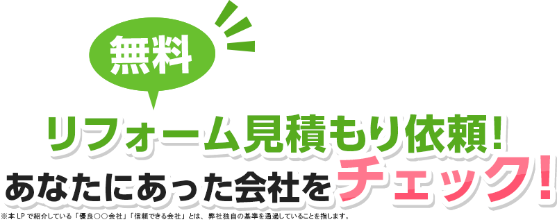 無料リフォーム見積もり依頼！あなたにあった会社をチェック！