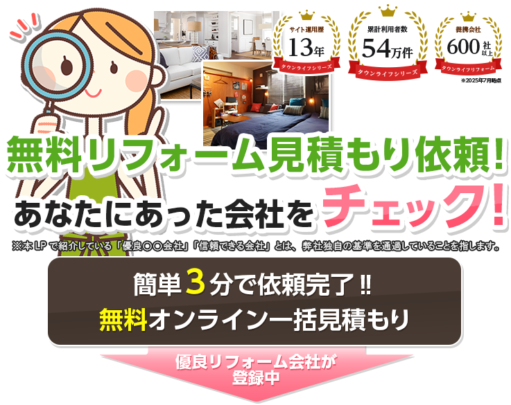 無料リフォームお見積もり費用の一括比較サイト｜【公式】タウンライフ