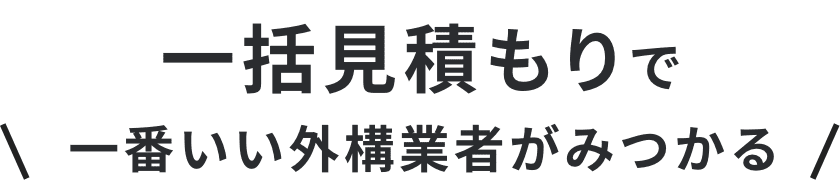 一括見積もりで一番いい外構業者がみつかる