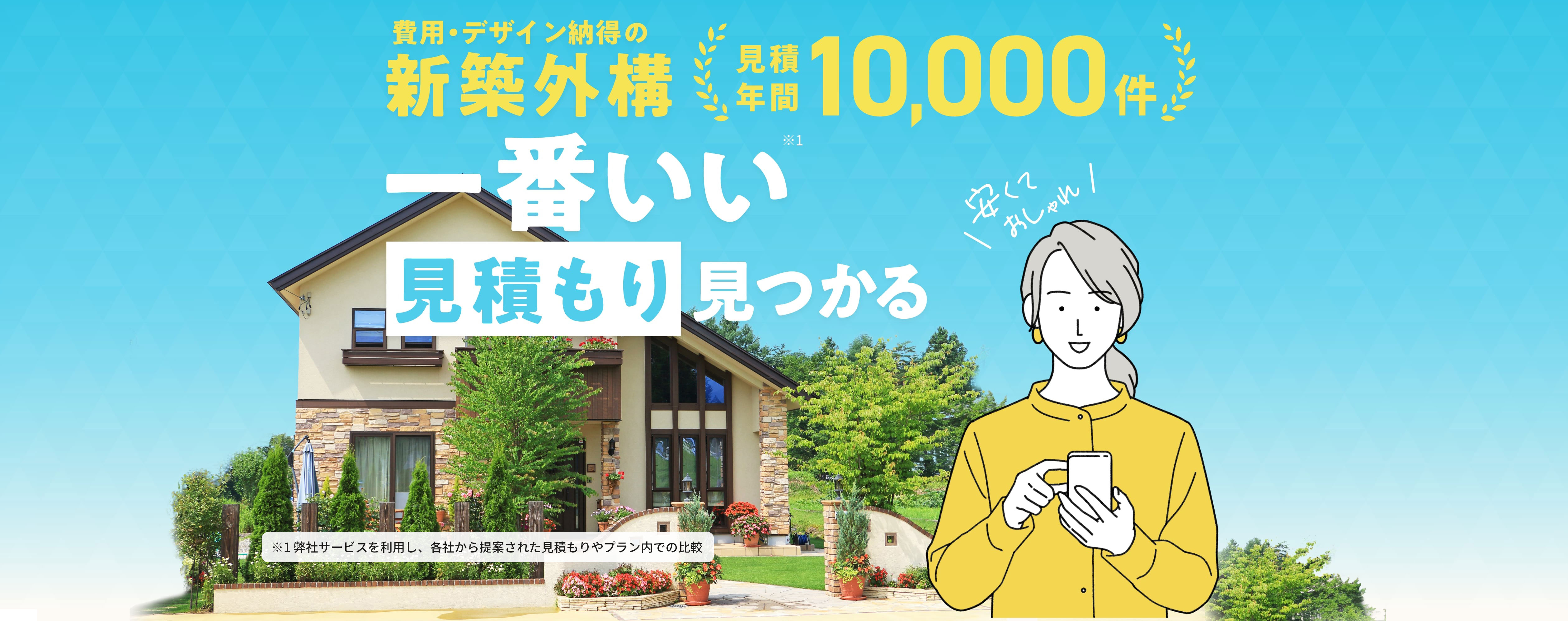 新築外構の一番いい見積もりが見つかる見積年間10,000件