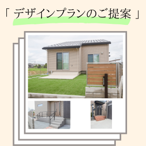 デザイン提案