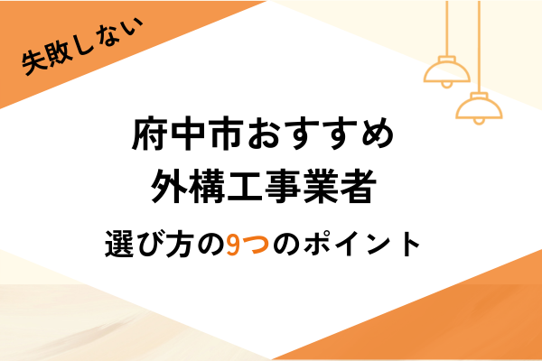東京府中市の外構工事業者4選!業者の選び方や費用相場を解説