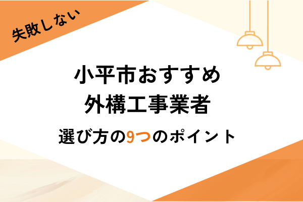 小平市の外構工事ならここ!おすすめ業者3選と選び方・費用相場を解説