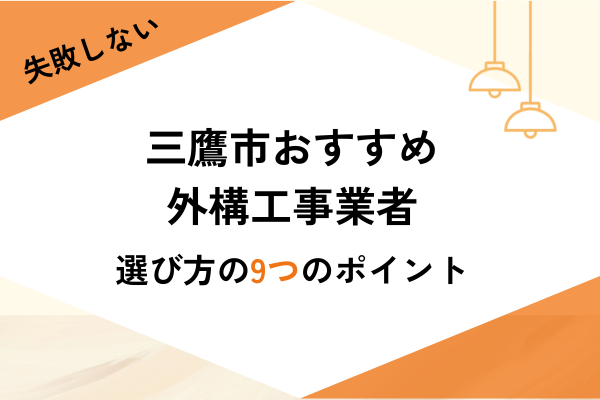 東京三鷹市の外構工事業者4選！業者の選び方や費用相場を解説