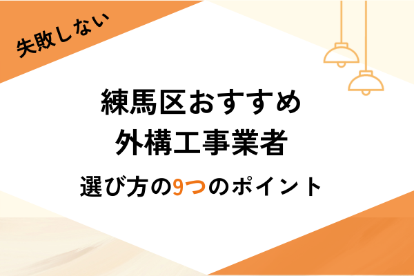 東京練馬区の外構工事業者4選！業者の選び方や費用相場を解説