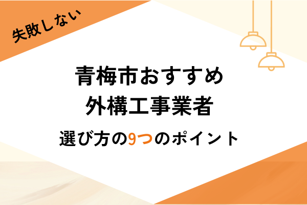 青梅市の外構工事ならここ！おすすめ業者3選と選び方・費用相場を解説