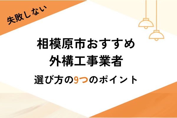 相模原市の外構工事ならここ！おすすめ業者3選と選び方・費用相場を解説