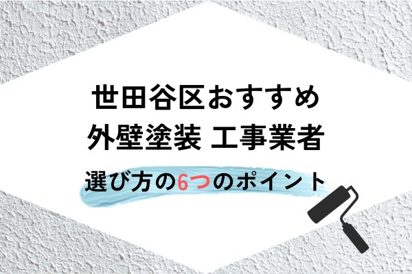 東京世田谷区の外壁塗装・屋根塗装業者3選！費用相場や助成金・補助金も解説