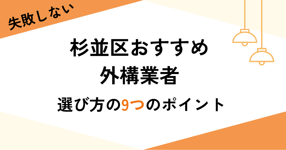 東京杉並区の外構工事業者4選！業者の選び方や費用相場を解説