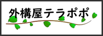 外構屋ララポポ