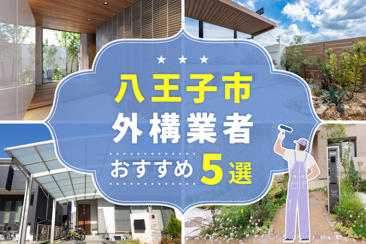 八王子市外構工事(業者)おすすめ5選！評判のいい外構業者を口コミから徹底解説！
