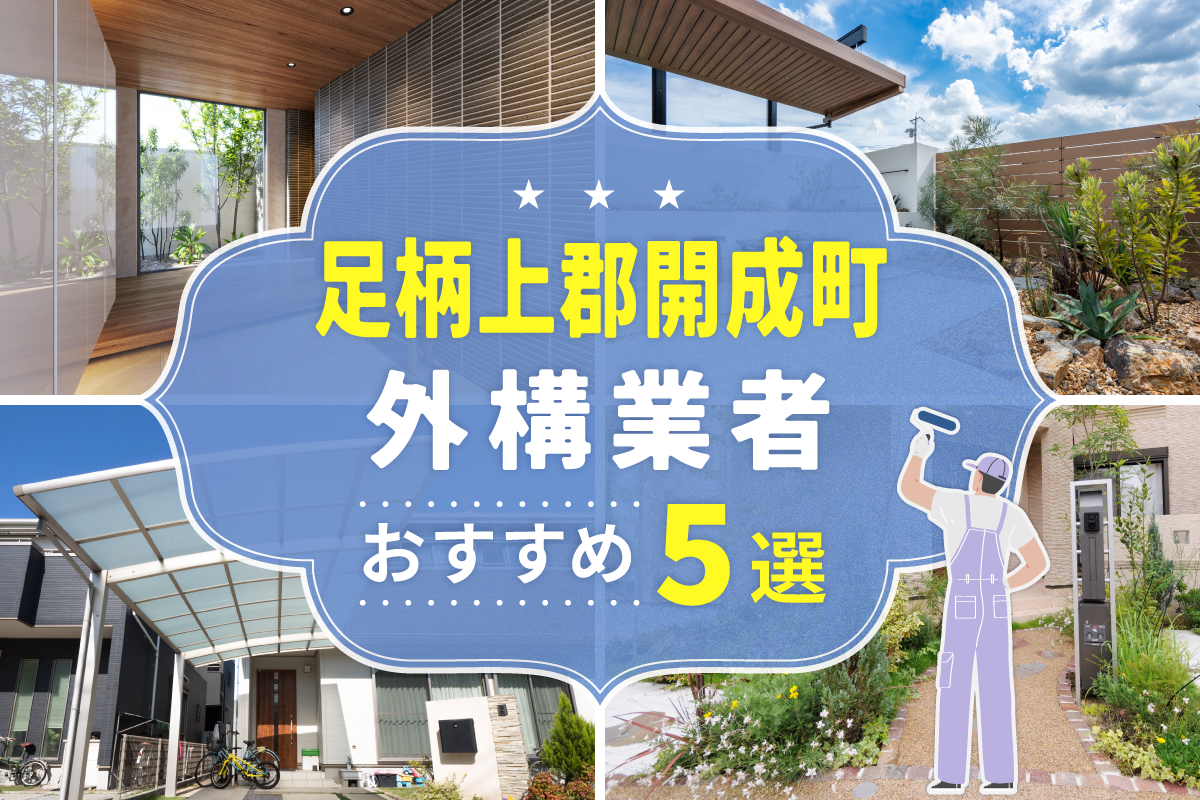 足柄上郡開成町外構工事(業者)おすすめ5選！評判のいい外構業者を口コミから徹底解説！