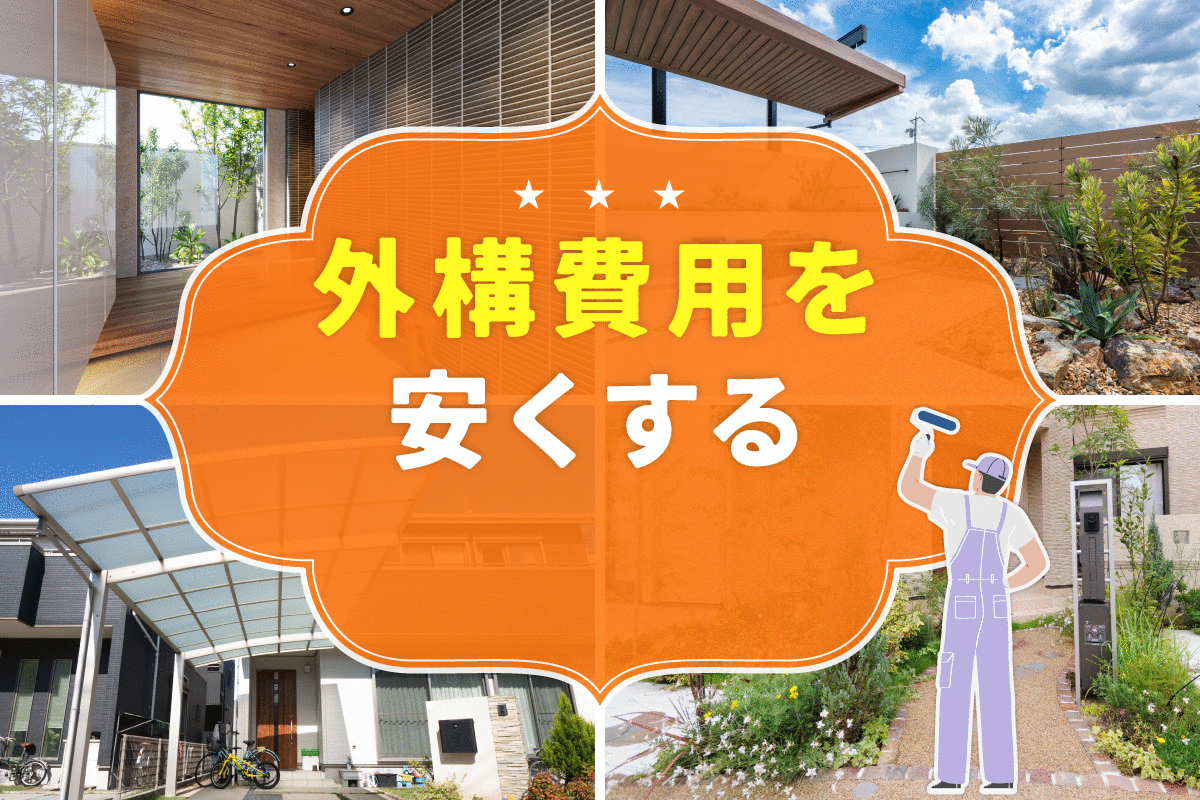 外構費用を下げたい人必見！85%の人が実感した「見積もりが安くなる3つのコツ」