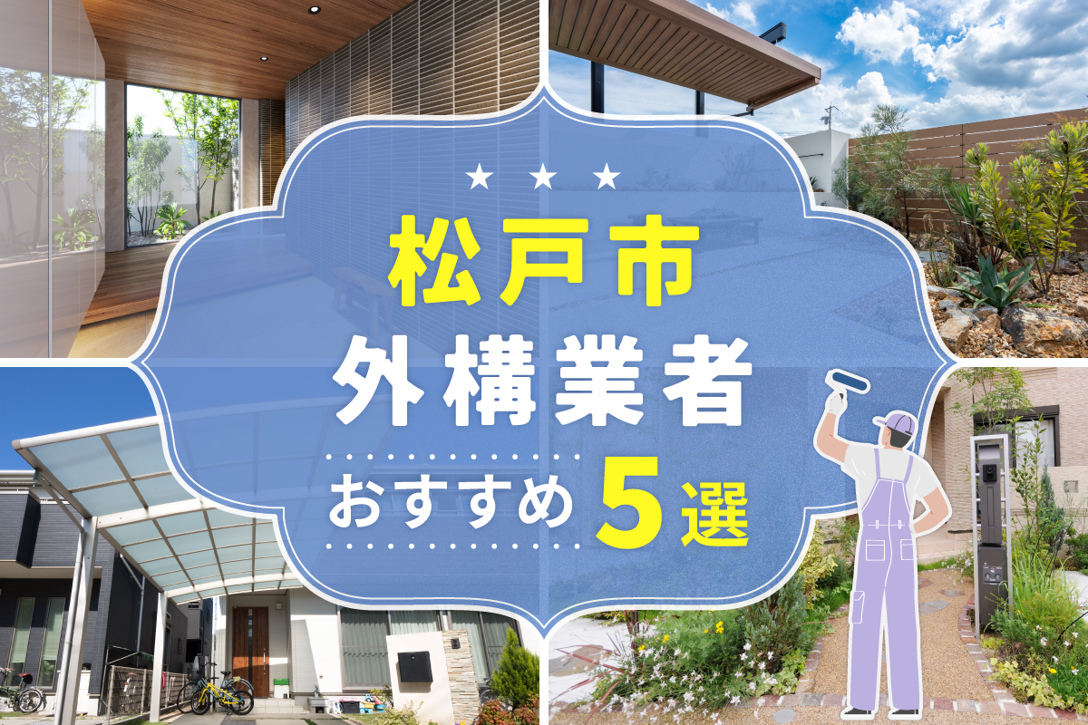 松戸市外構工事(業者)おすすめ5選！評判のいい外構業者を口コミから徹底解説！