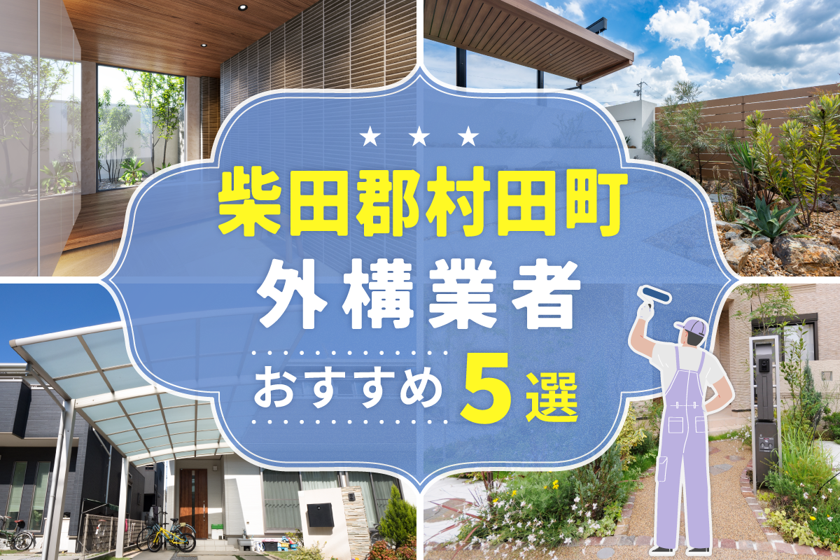 柴田郡村田町外構工事(業者)おすすめ5選！評判のいい外構業者を口コミから徹底解説！