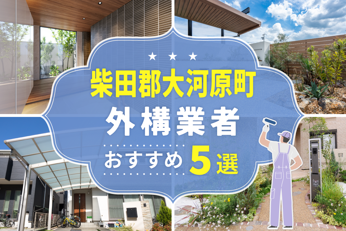 柴田郡大河原町外構工事(業者)おすすめ5選！評判のいい外構業者を口コミから徹底解説！